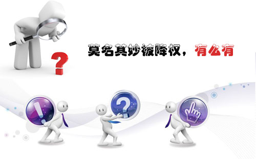 石家莊網(wǎng)站建設(shè)：莫名其妙被降權(quán)，有么有